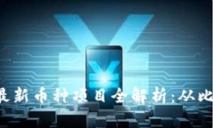 2023年区块链最新币种项目
