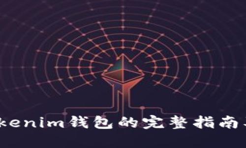  使用Tokenim钱包的完整指南及其优势