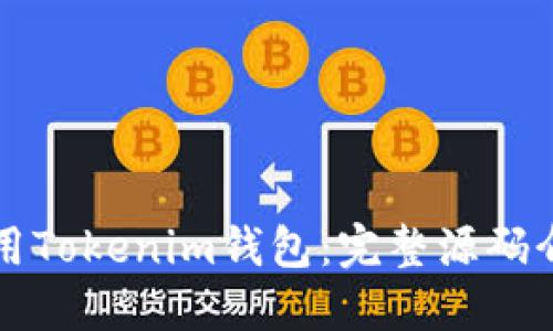 如何搭建和使用Tokenim钱包：完整源码介绍与实用指南