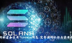如何搭建和使用Tokenim钱包