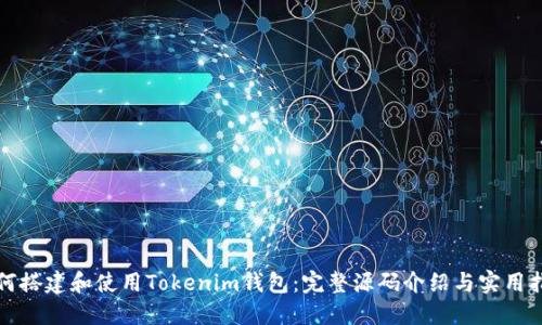 如何搭建和使用Tokenim钱包：完整源码介绍与实用指南