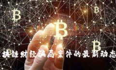 了解区块链财经骗局案件