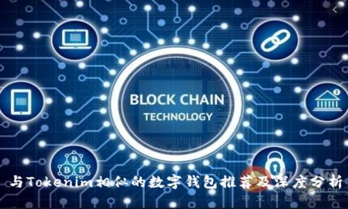 与Tokenim相似的数字钱包推荐及深度分析