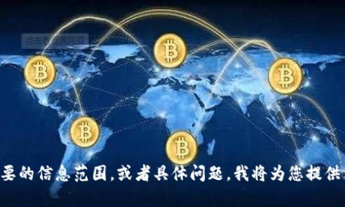 请您确认想要的信息范围，或者具体问题，我将为您提供相应的内容。