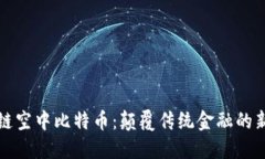 区块链空中比特币：颠覆