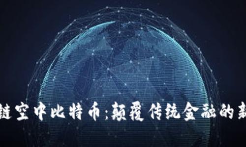 区块链空中比特币：颠覆传统金融的新机遇