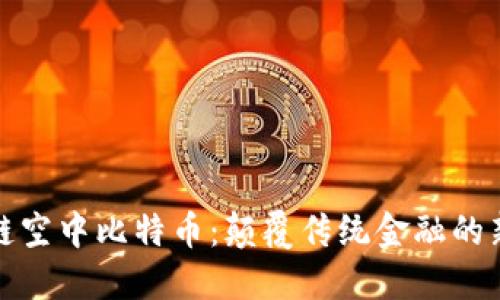 区块链空中比特币：颠覆传统金融的新机遇