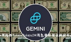 : 如何处理TokenTokenIM钱包转