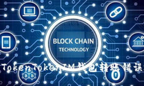 : 如何处理TokenTokenIM钱包转账错误地址的问题