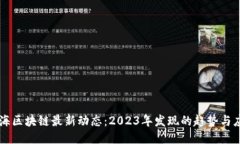 上海区块链最新动态：2