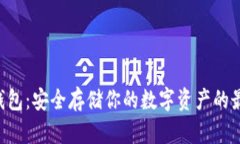  IM冷钱包：安全存储你的