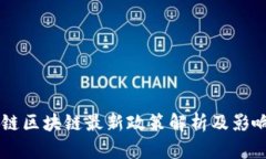 贝富链区块链最新政策解