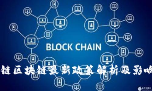 贝富链区块链最新政策解析及影响分析