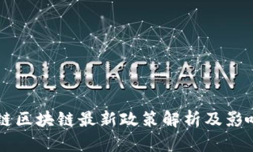 贝富链区块链最新政策解析及影响分析