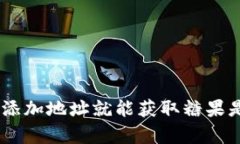 Tokenim添加地址就能获取糖