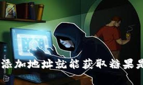 Tokenim添加地址就能获取糖果是真的吗？