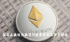陕西区块链诈骗案例最新
