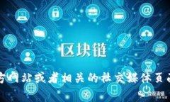 在此，我无法提供有关特