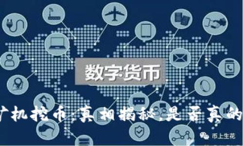 : 区块链矿机挖币：真相揭秘，是否真的存在骗局？