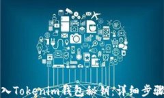如何导入Tokenim钱包秘钥：