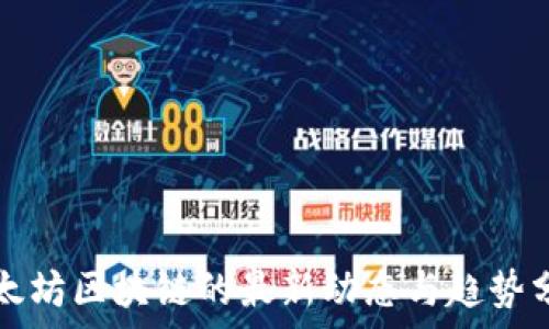    
以太坊区块链的最新动态与趋势分析