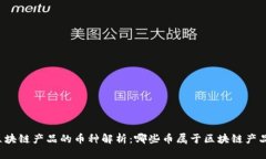 区块链产品的币种解析：