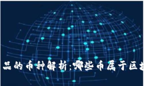 区块链产品的币种解析：哪些币属于区块链产品？