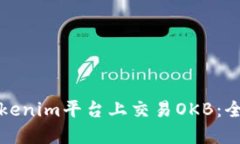如何在Tokenim平台上交易