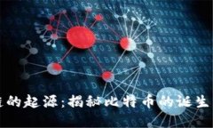 区块链的起源：揭秘比特