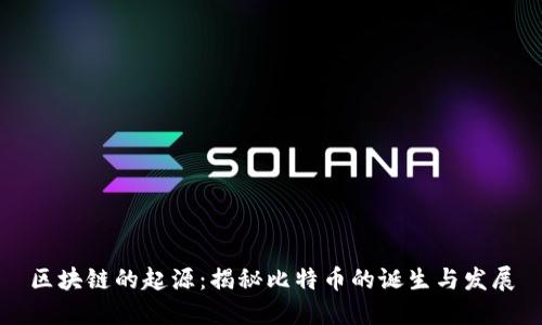区块链的起源：揭秘比特币的诞生与发展