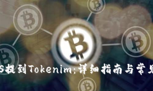 如何将EOS提到Tokenim：详细指南与常见问题解答