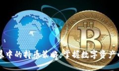 区块链风暴中的持币策略