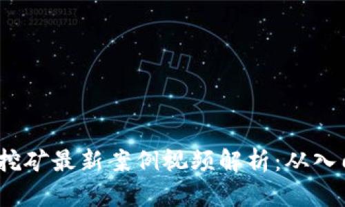  区块链挖矿最新案例视频解析：从入门到精通