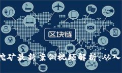  区块链挖矿最新案例视频