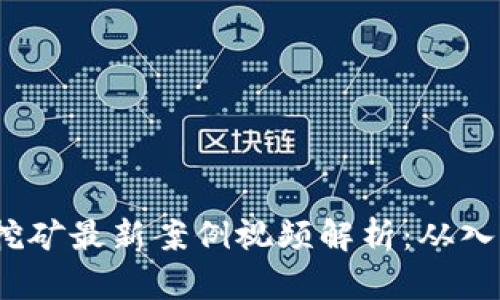  区块链挖矿最新案例视频解析：从入门到精通