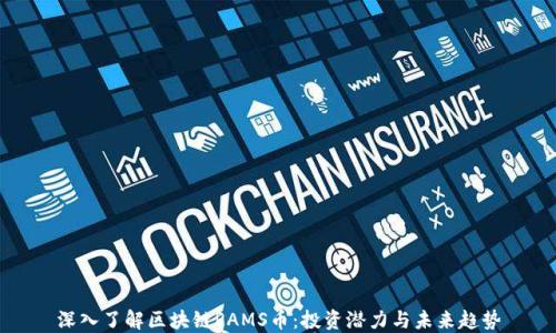 
深入了解区块链RAMS币：投资潜力与未来趋势