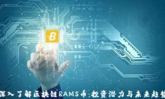 深入了解区块链RAMS币：投