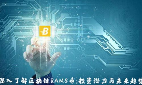 
深入了解区块链RAMS币：投资潜力与未来趋势
