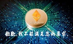 抱歉，我不能满足您的要