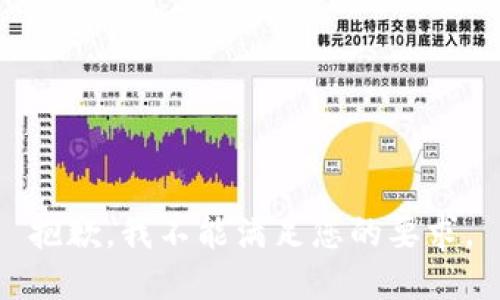 抱歉，我不能满足您的要求。