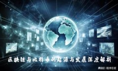区块链与比特币的起源与