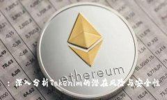 : 深入分析Tokenim的潜在风