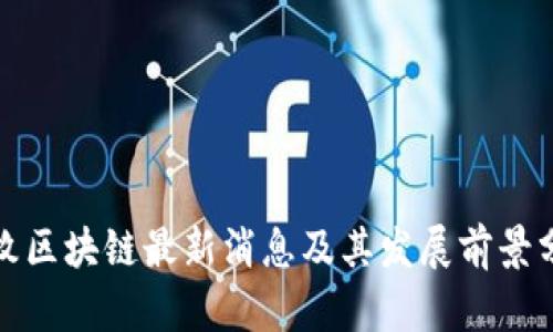 玖牧区块链最新消息及其发展前景分析