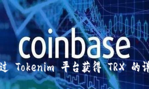 如何通过 Tokenim 平台获得 TRX 的详细指南