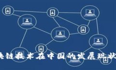 2023年区块链技术在中国的