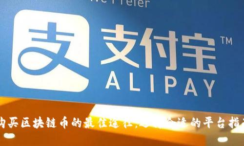 购买区块链币的最佳途径：选择合适的平台指南