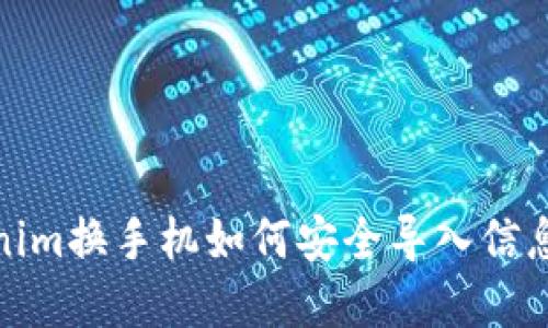 : Tokenim换手机如何安全导入信息与资产