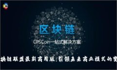 区块链联盟最新商用版：