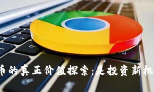 区块链WGT游戏币的真正价值探索：是投资新机会还是虚幻泡沫？
