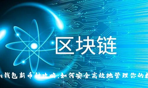 Tokenim钱包新币种攻略：如何安全高效地管理你的数字资产
